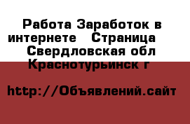 Работа Заработок в интернете - Страница 12 . Свердловская обл.,Краснотурьинск г.